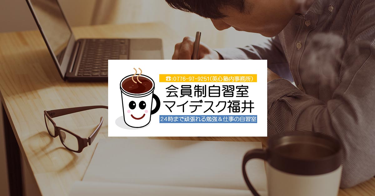 マイデスク福井