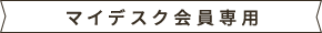 マイデスク会員専用